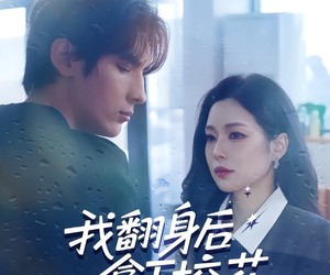 短剧《我翻身后拿下校花》77集夸克网盘免费畅享全集