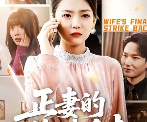 短剧《正妻的绝地反击》76集夸克网盘免费在线赏剧