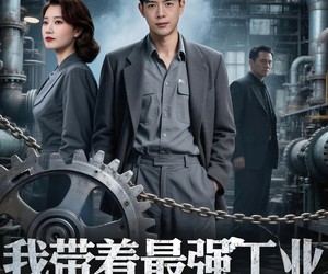 短剧《我带着最强工业回到八零年代》68集夸克网盘在线免费看全集