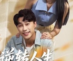 短剧《逆转人生从升舱开始》62集夸克网盘免费畅享全集