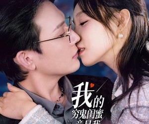 短剧《我的穷鬼闺蜜竟是我上司》50集夸克网盘免费看完整剧集