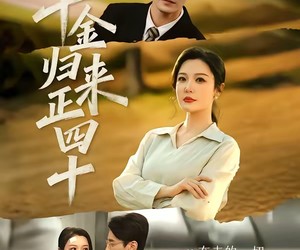 短剧《千金归来正四十》75集夸克网盘免费在线览剧