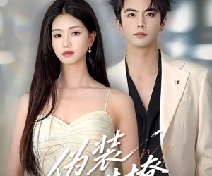 短剧《伪装错撩》60集夸克网盘全集免费在线赏