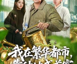 短剧《我在繁华都市，靠种地成首富》70集夸克网盘在线免费观看全集