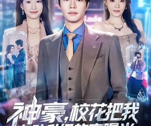 短剧《神豪，校花把我自动升级的家曝光》80集夸克网盘在线免费观看全集