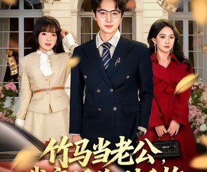 短剧《竹马当老公，我离婚你别后悔》63集夸克网盘在线免费赏剧