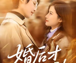 短剧《婚后才心动》73集夸克网盘免费在线赏全集