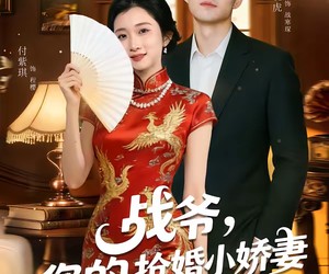 短剧《战爷，你的抢婚小娇妻马甲有点多》77集夸克网盘免费在线观影