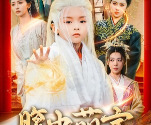 短剧《腹中萌宝震惊女帝》70集夸克网盘免费在线赏片