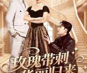 短剧《玫瑰带刺华丽归来》83集夸克网盘在线免费赏全集