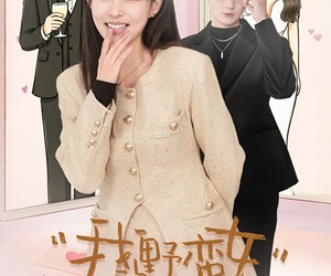 短剧《我的野蛮女酒友》34集夸克网盘免费在线看剧