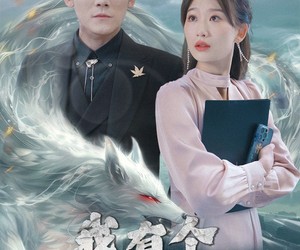 短剧《我有个狐仙女友》98集夸克网盘免费在线看全集