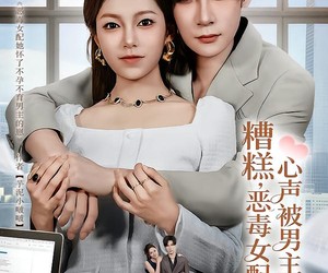 短剧《心声夫妇今天官宣了吗》78集夸克网盘在线免费看全剧