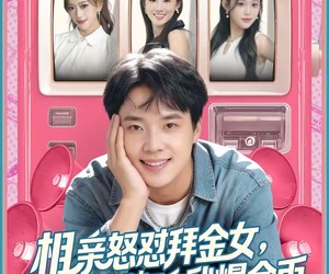 短剧《相亲怒怼拜金女，她破防我爆金币》80集夸克网盘免费在线赏剧全集