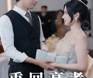 短剧《重回高考光宗耀祖》62集夸克网盘免费随时在线观看