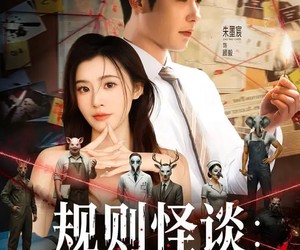 短剧《规则怪谈：我能完美利用规则》60集夸克网盘免费观看完整版