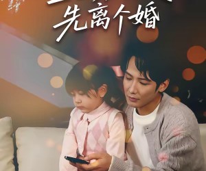 短剧《重生第一天，先离个婚》71集夸克网盘免费在线赏剧