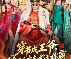 短剧《穿书成王爷，我靠攻略女主称王称霸》62集夸克网盘免费在线完整观看