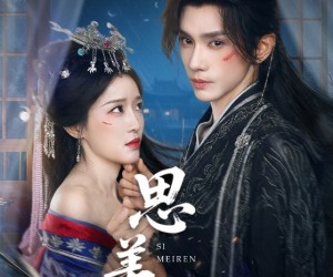 短剧《思美人》77集夸克网盘免费畅享观影