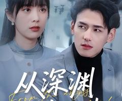 短剧《从深渊到云端》100集夸克网盘免费在线观赏