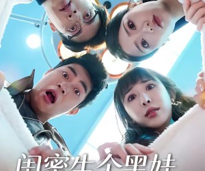 短剧《闺蜜生个黑娃和我有什么关系》45集夸克网盘全集免费看