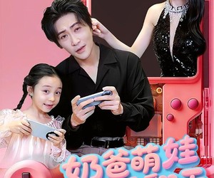 短剧《奶爸萌娃乐翻天》77集夸克网盘在线免费看不停