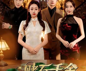 短剧《赌石千金之玉面双生劫》45集夸克网盘免费在线赏全集