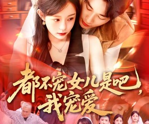 短剧《都不宠女儿是吧，我宠爱》78集夸克网盘免费尽情观看