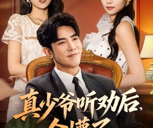 短剧《真少爷听劝后全懵了》78集夸克网盘免费在线看全集