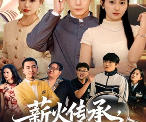 短剧《薪火传承，我的学校有教无类》80集夸克网盘在线免费畅看全集