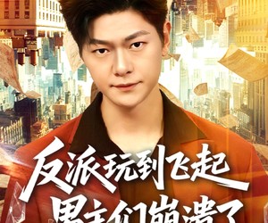 短剧《反派玩到飞起男主们崩溃了》80集夸克网盘免费看全集