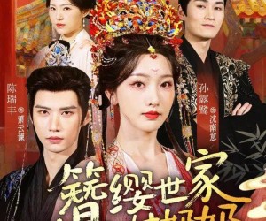 短剧《簪缨世家来了个姑奶奶》81集夸克网盘免费在线赏剧