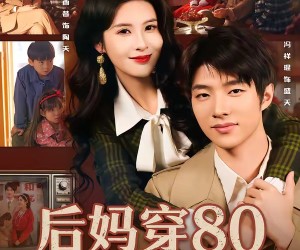 短剧《后妈穿80养娃怼全家》72集夸克网盘在线免费看全集