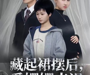 短剧《藏起裙摆后，爱姗姗来迟》82集夸克网盘全集免费在线看