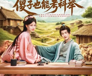 短剧《穿越荒年里，傻子也能考科举》75集夸克网盘免费畅快观看