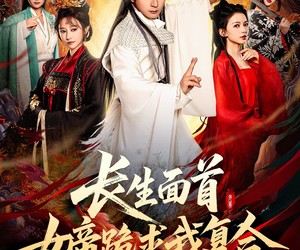 短剧《长生面首，女帝跪求我复合》61集夸克网盘在线免费观看无压力