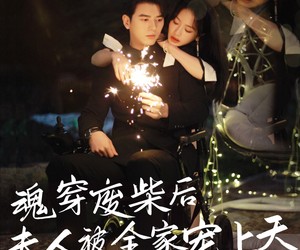 短剧《魂穿废材后夫人被全家宠上天》79集夸克网盘在线免费赏全集