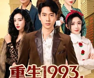 短剧《重生1993，我在首都收租》80集夸克网盘免费畅看全集