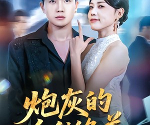 短剧《炮灰的自我修养》68集夸克网盘免费轻松观看