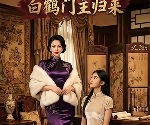 短剧《旗袍铁骨：白鹤门主归来》31集夸克网盘在线免费观看