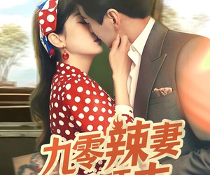 短剧《九零辣妻很旺夫》70集夸克网盘免费在线看片
