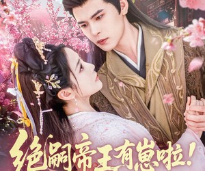 短剧《绝嗣帝王有崽啦！群臣欢呼雀跃》83集夸克网盘免费在线观看无付费