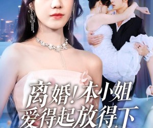 短剧《离婚本小姐爱得起放得下》54集夸克网盘在线免费观看全集