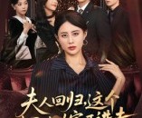 短剧《夫人回归，这个财团你嫁不进去》72集夸克网盘免费观看全剧