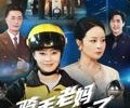 短剧《骑手老妈不装了》60集夸克网盘免费在线观全集