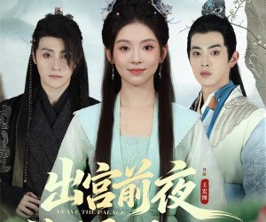 短剧《出宫前夜沦为暴君掌中物》57集夸克网盘无需付费看全集