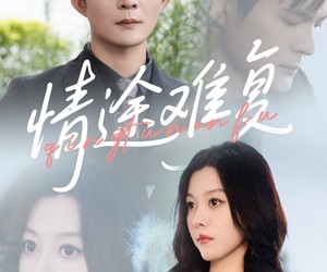 短剧《情途难复》50集夸克网盘在线免费看全集