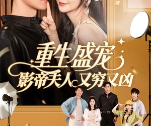 短剧《重生盛宠影帝夫人又穷又凶》80集夸克网盘免费观剧无阻