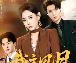 短剧《我主风月》66集夸克网盘免费全集观看