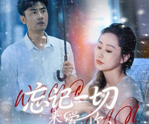 短剧《忘记一切来爱你》59集夸克网盘在线免费览全剧